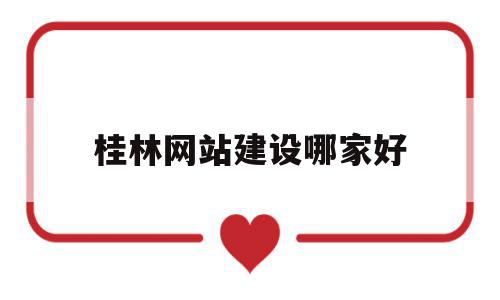 桂林网站建设哪家好(桂林企业网站建设),桂林网站建设哪家好(桂林企业网站建设),桂林网站建设哪家好,营销,网站建设,投资,第1张