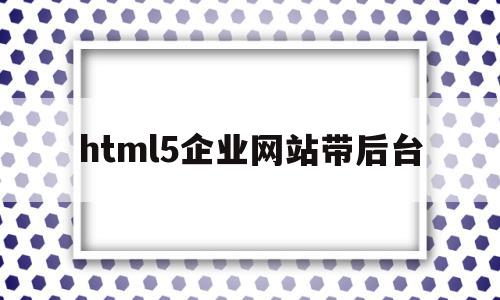 包含html5企业网站带后台的词条,包含html5企业网站带后台的词条,html5企业网站带后台,模板,html,APP,第1张