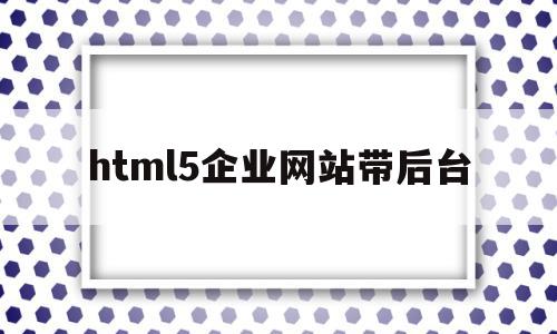 包含html5企业网站带后台的词条