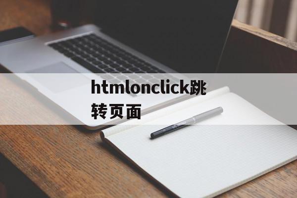 htmlonclick跳转页面(html button onclick跳转页面)