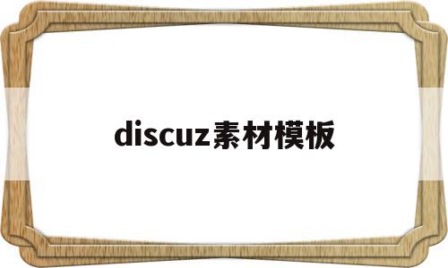 discuz素材模板(discuz app 模板)