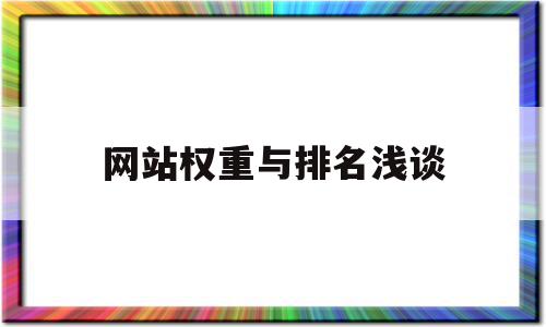 网站权重与排名浅谈(网站权重怎么算的)