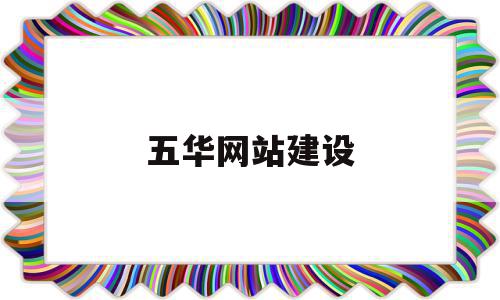 五华网站建设(五华网站建设招标公告),五华网站建设(五华网站建设招标公告),五华网站建设,网站建设,五华网站,第1张