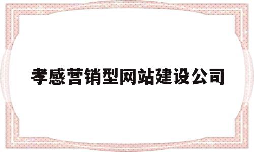 孝感营销型网站建设公司(孝感营销型网站建设公司招聘),孝感营销型网站建设公司,视频,营销,html,第1张 孝感营销型网站建设公司(孝感营销型网站建设公司招聘),孝感营销型网站建设公司(孝感营销型网站建设公司招聘),孝感营销型网站建设公司,视频,营销,html,第1张