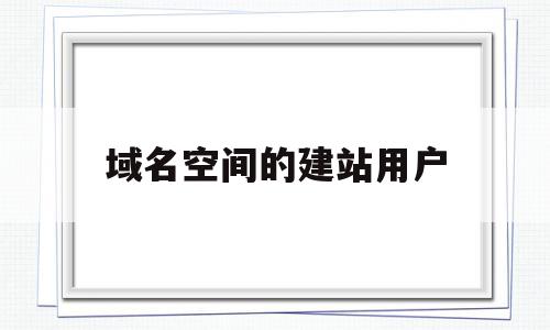域名空间的建站用户(申请域名空间),域名空间的建站用户(申请域名空间),域名空间的建站用户,信息,模板,关键词,第1张