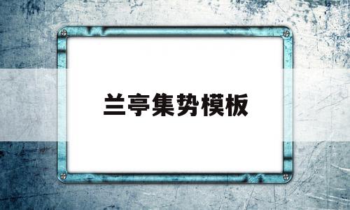 兰亭集势模板(兰亭集势平台特色),兰亭集势模板(兰亭集势平台特色),兰亭集势模板,模板,微信,免费,第1张