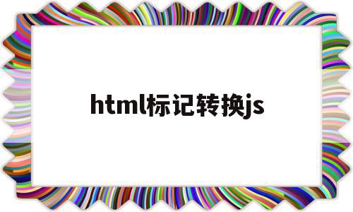 html标记转换js(如何把html标记变成html服务器控件)