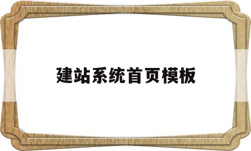 建站系统首页模板(建站模板与网站案例展示),建站系统首页模板(建站模板与网站案例展示),建站系统首页模板,模板,文章,视频,第1张