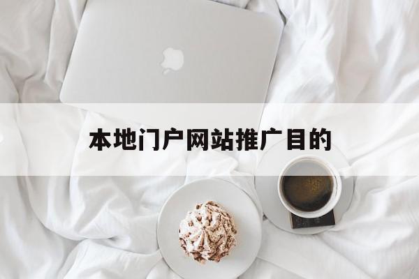 本地门户网站推广目的(网站推广的目的是什么),本地门户网站推广目的(网站推广的目的是什么),本地门户网站推广目的,信息,百度,微信,第1张