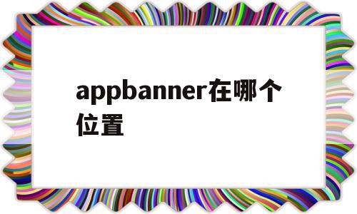 关于appbanner在哪个位置的信息