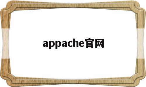 appache官网(apache官网哪里找jstl),appache官网(apache官网哪里找jstl),appache官网,百度,html,app,第1张