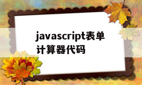 javascript表单计算器代码的简单介绍