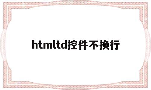 htmltd控件不换行(html不换行代码怎么写)