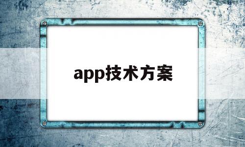 app技术方案(app功能实现技术方案怎么写),app技术方案,信息,营销,APP,第1张 app技术方案(app功能实现技术方案怎么写),app技术方案(app功能实现技术方案怎么写),app技术方案,信息,营销,APP,第1张