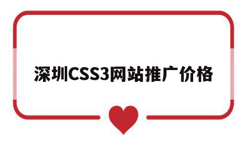 深圳CSS3网站推广价格的简单介绍,深圳CSS3网站推广价格,信息,模板,营销,第1张 深圳CSS3网站推广价格的简单介绍,深圳CSS3网站推广价格的简单介绍,深圳CSS3网站推广价格,信息,模板,营销,第1张