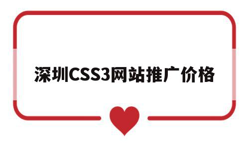 深圳CSS3网站推广价格的简单介绍