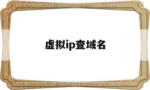 虚拟ip查域名(根据虚拟ip能查到真实ip地址吗),虚拟ip查域名(根据虚拟ip能查到真实ip地址吗),虚拟ip查域名,信息,百度,导航,第1张