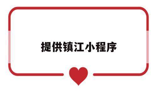提供镇江小程序(提供镇江小程序的公司),提供镇江小程序(提供镇江小程序的公司),提供镇江小程序,文章,微信,源码,第1张