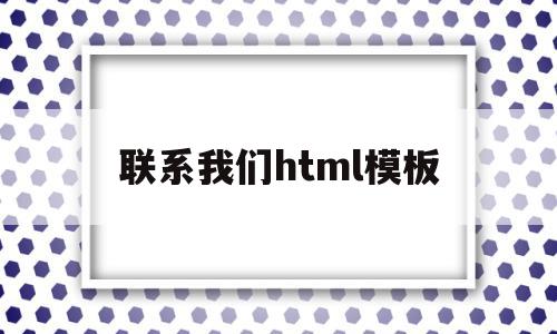联系我们html模板的简单介绍,联系我们html模板的简单介绍,联系我们html模板,模板,html,导航,第1张