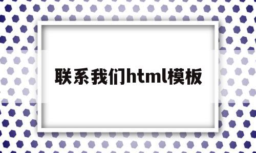 联系我们html模板的简单介绍