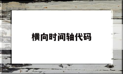 横向时间轴代码(java如何做一个横向时间轴)