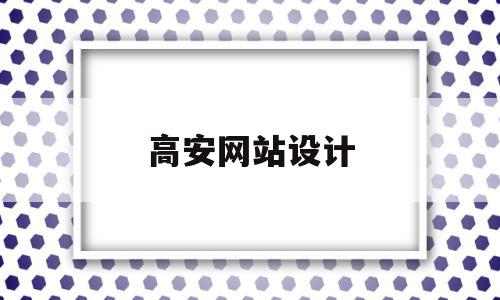 高安网站设计(高大上网站设计),高安网站设计(高大上网站设计),高安网站设计,信息,模板,营销,第1张