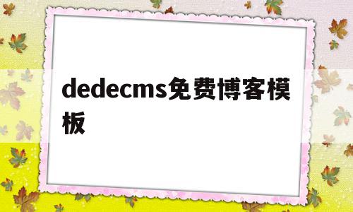 dedecms免费博客模板(dz博客模板)