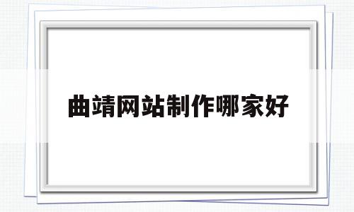 曲靖网站制作哪家好(曲靖网络科技有限公司),曲靖网站制作哪家好(曲靖网络科技有限公司),曲靖网站制作哪家好,信息,视频,浏览器,第1张