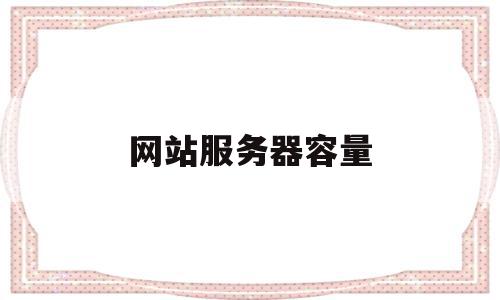 网站服务器容量(网站服务器大小如何选择),网站服务器容量(网站服务器大小如何选择),网站服务器容量,信息,百度,营销,第1张