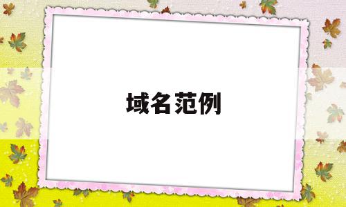 域名范例(域名的规范格式),域名范例,信息,百度,科技,第1张 域名范例(域名的规范格式),域名范例(域名的规范格式),域名范例,信息,百度,科技,第1张