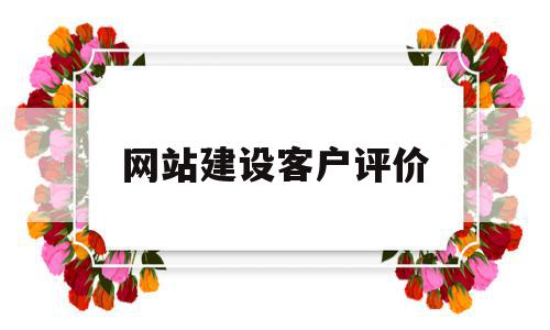 网站建设客户评价(网站建设客户评价怎么写),网站建设客户评价(网站建设客户评价怎么写),网站建设客户评价,信息,视频,营销,第1张