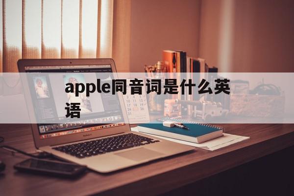 apple同音词是什么英语(apple同音标单词)