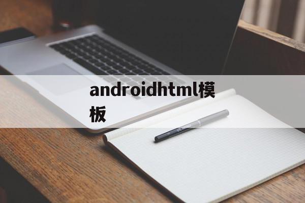 androidhtml模板(android ui模板)