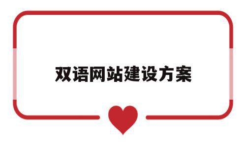 双语网站建设方案(双语网站建设方案设计),双语网站建设方案,营销,源码,网站建设,第1张 双语网站建设方案(双语网站建设方案设计),双语网站建设方案(双语网站建设方案设计),双语网站建设方案,营销,源码,网站建设,第1张