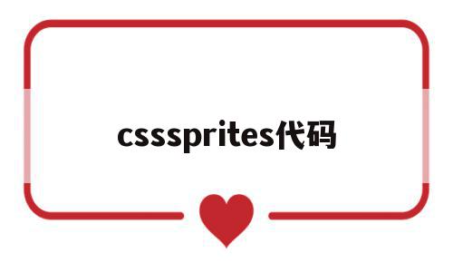 csssprites代码(css教程css代码css)