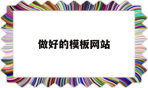 做好的模板网站(模板网站怎么做seo),做好的模板网站(模板网站怎么做seo),做好的模板网站,模板,视频,微信,第1张