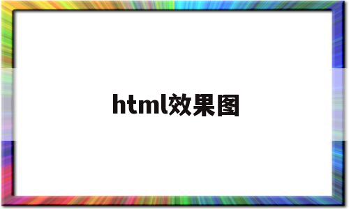 html效果图(html效果图如何截图)