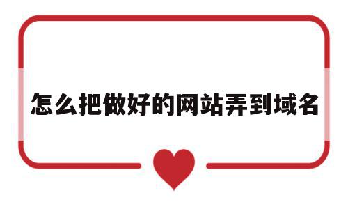 怎么把做好的网站弄到域名(怎么把做好的网站弄到域名上),怎么把做好的网站弄到域名(怎么把做好的网站弄到域名上),怎么把做好的网站弄到域名,账号,域名控制台,第1张
