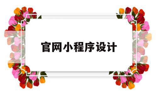 官网小程序设计(小程序设计软件下载),官网小程序设计(小程序设计软件下载),官网小程序设计,商城,小程序,微商,第1张