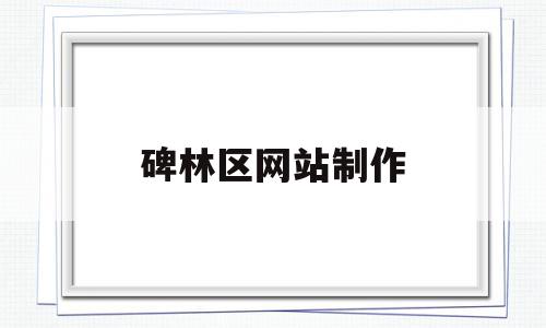 碑林区网站制作(碑林区的最新招聘信息),碑林区网站制作,信息,科技,投资,第1张 碑林区网站制作(碑林区的最新招聘信息),碑林区网站制作(碑林区的最新招聘信息),碑林区网站制作,信息,科技,投资,第1张