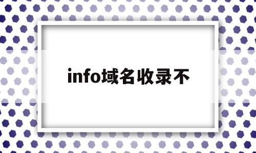 info域名收录不(域名不收录是什么原因),info域名收录不,信息,文章,域名注册,第1张 info域名收录不(域名不收录是什么原因),info域名收录不(域名不收录是什么原因),info域名收录不,信息,文章,域名注册,第1张