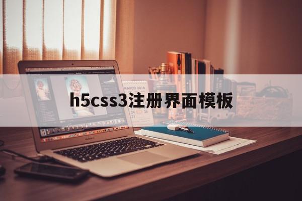 h5css3注册界面模板(h5注册流程)