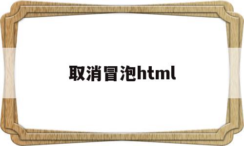 取消冒泡html(jquery 阻止冒泡行为),取消冒泡html,视频,浏览器,html,第1张 取消冒泡html(jquery 阻止冒泡行为),取消冒泡html(jquery 阻止冒泡行为),取消冒泡html,视频,浏览器,html,第1张