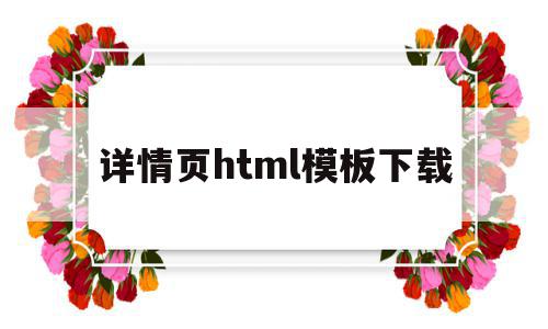 详情页html模板下载(详情页html模板下载不了)