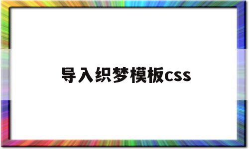 导入织梦模板css(织梦自定义模型调用),导入织梦模板css,模板,营销,网站建设,第1张 导入织梦模板css(织梦自定义模型调用),导入织梦模板css(织梦自定义模型调用),导入织梦模板css,模板,营销,网站建设,第1张