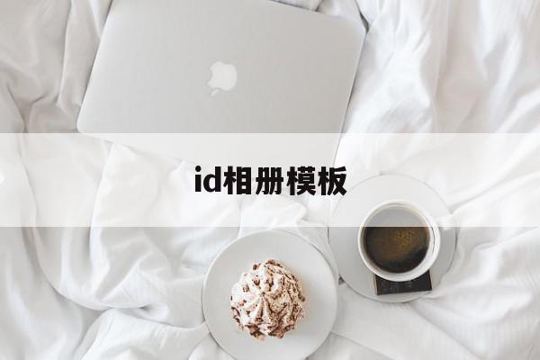 id相册模板(id photo premium)