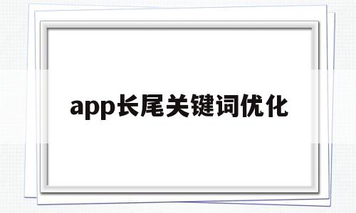 app长尾关键词优化(长尾关键词优化提升网站搜索排名的秘籍),app长尾关键词优化(长尾关键词优化提升网站搜索排名的秘籍),app长尾关键词优化,百度,文章,营销,第1张