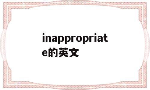 inappropriate的英文(inappropriate英语怎么读)