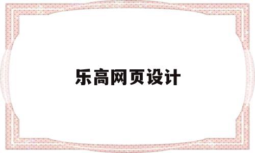 乐高网页设计(乐高设计app),乐高网页设计(乐高设计app),乐高网页设计,微信,app,绿色,第1张