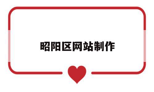 昭阳区网站制作(昭阳区信息),昭阳区网站制作(昭阳区信息),昭阳区网站制作,信息,百度,科技,第1张